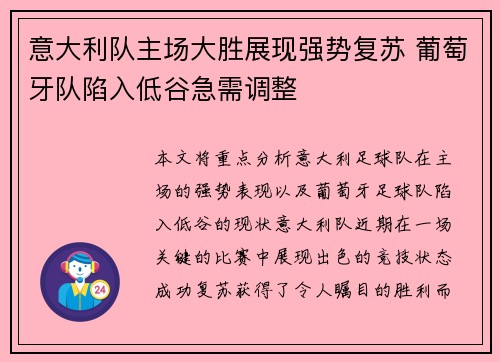 意大利队主场大胜展现强势复苏 葡萄牙队陷入低谷急需调整