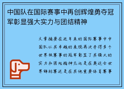 中国队在国际赛事中再创辉煌勇夺冠军彰显强大实力与团结精神