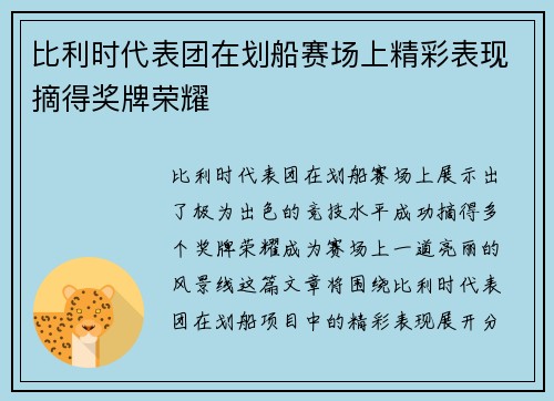 比利时代表团在划船赛场上精彩表现摘得奖牌荣耀