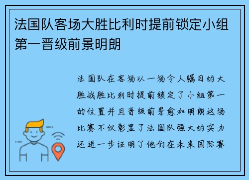 法国队客场大胜比利时提前锁定小组第一晋级前景明朗