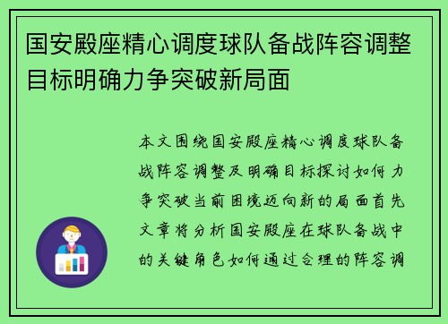 国安殿座精心调度球队备战阵容调整目标明确力争突破新局面