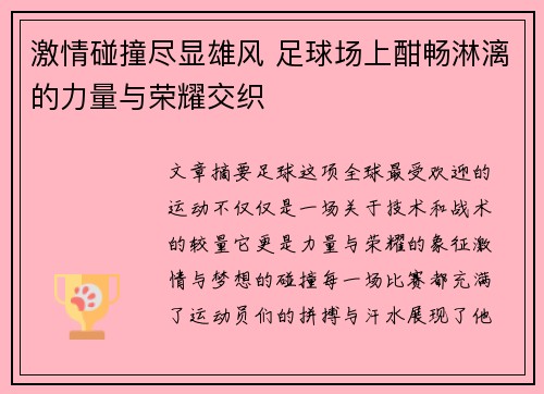 激情碰撞尽显雄风 足球场上酣畅淋漓的力量与荣耀交织