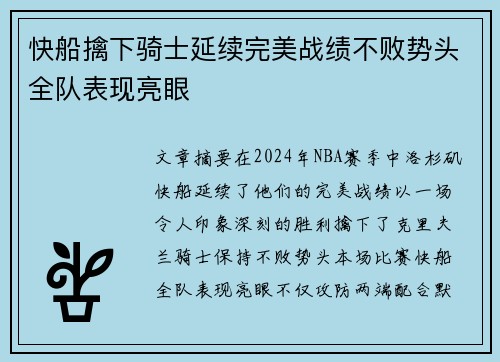 快船擒下骑士延续完美战绩不败势头全队表现亮眼