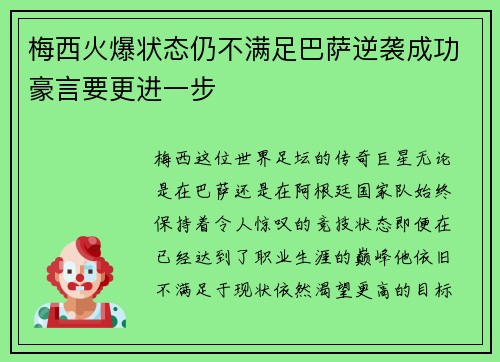 梅西火爆状态仍不满足巴萨逆袭成功豪言要更进一步