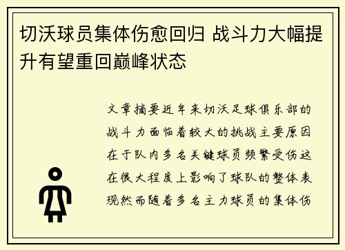 切沃球员集体伤愈回归 战斗力大幅提升有望重回巅峰状态