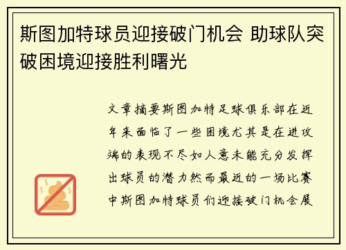 斯图加特球员迎接破门机会 助球队突破困境迎接胜利曙光