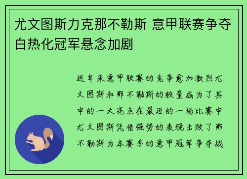 尤文图斯力克那不勒斯 意甲联赛争夺白热化冠军悬念加剧