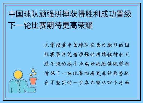 中国球队顽强拼搏获得胜利成功晋级下一轮比赛期待更高荣耀