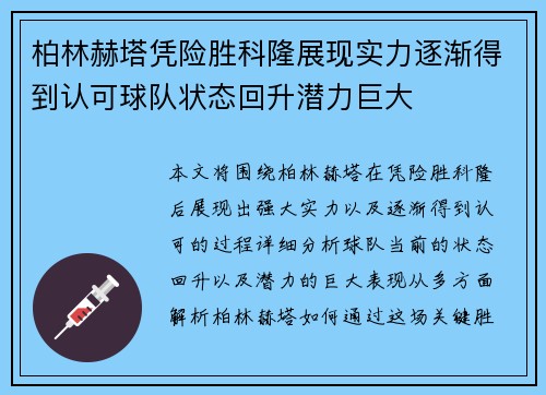 柏林赫塔凭险胜科隆展现实力逐渐得到认可球队状态回升潜力巨大