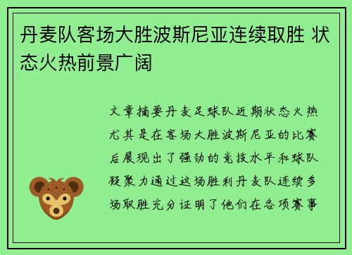 丹麦队客场大胜波斯尼亚连续取胜 状态火热前景广阔