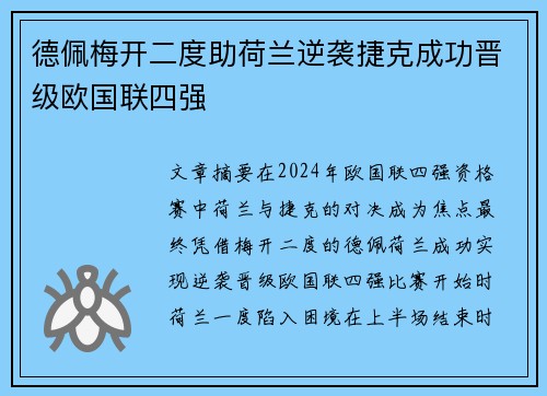 德佩梅开二度助荷兰逆袭捷克成功晋级欧国联四强