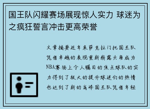 国王队闪耀赛场展现惊人实力 球迷为之疯狂誓言冲击更高荣誉