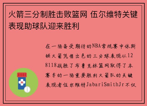 火箭三分制胜击败篮网 伍尔维特关键表现助球队迎来胜利