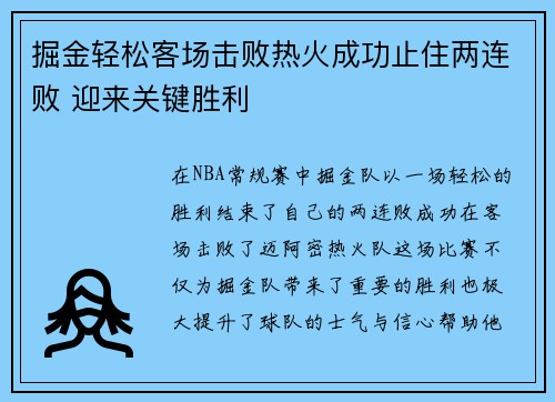 掘金轻松客场击败热火成功止住两连败 迎来关键胜利