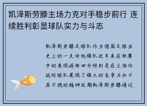 凯泽斯劳滕主场力克对手稳步前行 连续胜利彰显球队实力与斗志