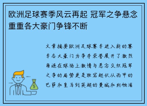 欧洲足球赛季风云再起 冠军之争悬念重重各大豪门争锋不断