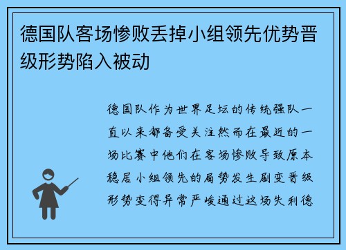 德国队客场惨败丢掉小组领先优势晋级形势陷入被动