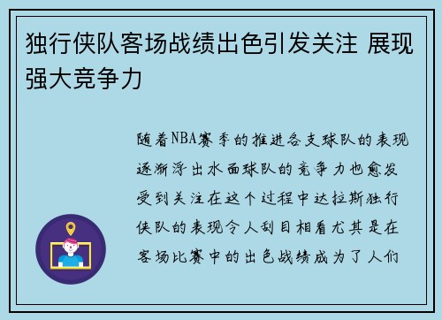 独行侠队客场战绩出色引发关注 展现强大竞争力