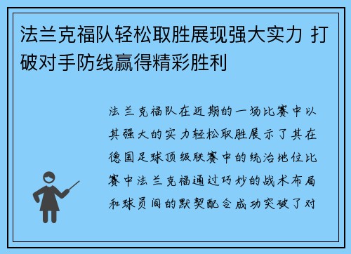 法兰克福队轻松取胜展现强大实力 打破对手防线赢得精彩胜利