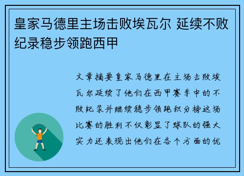 皇家马德里主场击败埃瓦尔 延续不败纪录稳步领跑西甲