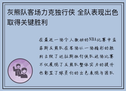 灰熊队客场力克独行侠 全队表现出色取得关键胜利