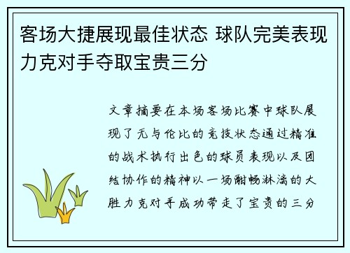 客场大捷展现最佳状态 球队完美表现力克对手夺取宝贵三分