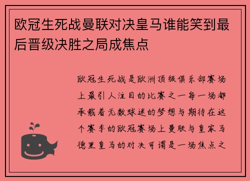 欧冠生死战曼联对决皇马谁能笑到最后晋级决胜之局成焦点