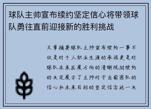 球队主帅宣布续约坚定信心将带领球队勇往直前迎接新的胜利挑战