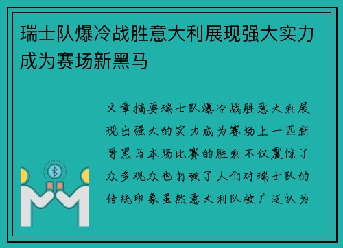 瑞士队爆冷战胜意大利展现强大实力成为赛场新黑马
