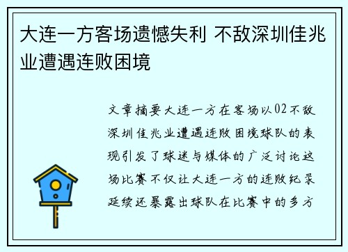 大连一方客场遗憾失利 不敌深圳佳兆业遭遇连败困境
