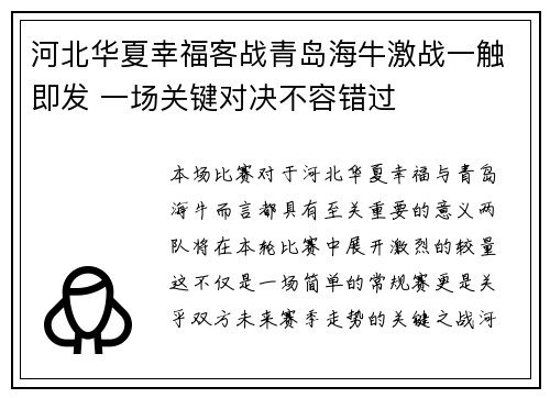 河北华夏幸福客战青岛海牛激战一触即发 一场关键对决不容错过
