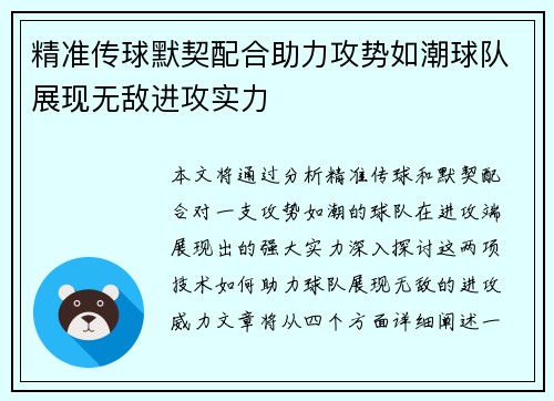 精准传球默契配合助力攻势如潮球队展现无敌进攻实力