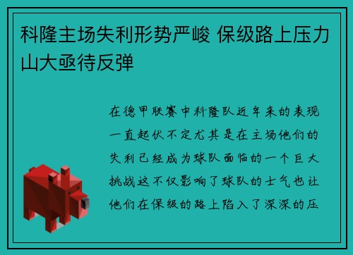 科隆主场失利形势严峻 保级路上压力山大亟待反弹