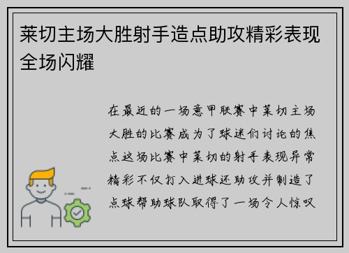 莱切主场大胜射手造点助攻精彩表现全场闪耀