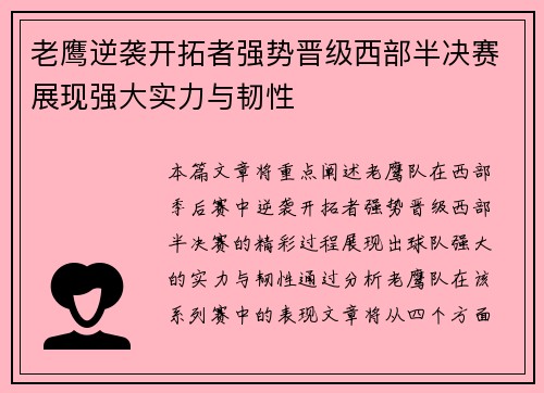 老鹰逆袭开拓者强势晋级西部半决赛展现强大实力与韧性