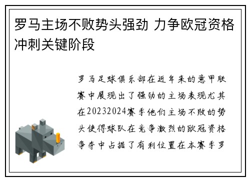 罗马主场不败势头强劲 力争欧冠资格冲刺关键阶段