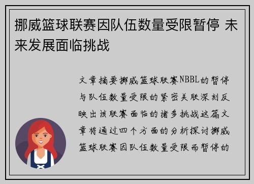 挪威篮球联赛因队伍数量受限暂停 未来发展面临挑战