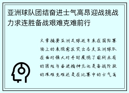 亚洲球队团结奋进士气高昂迎战挑战力求连胜备战艰难克难前行