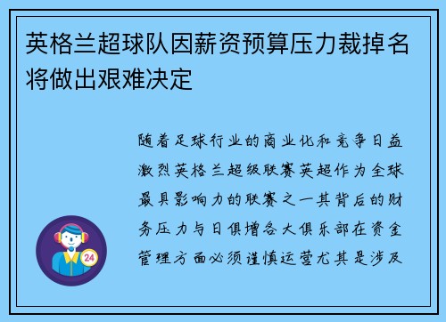 英格兰超球队因薪资预算压力裁掉名将做出艰难决定