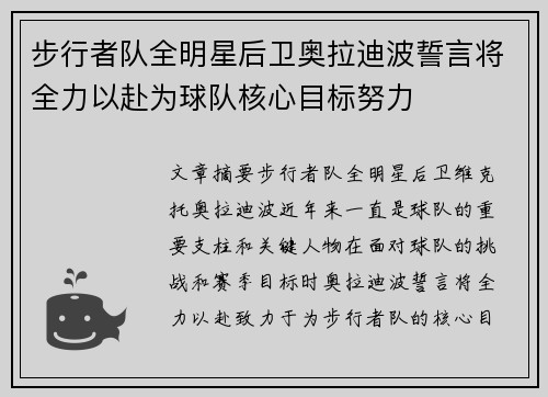 步行者队全明星后卫奥拉迪波誓言将全力以赴为球队核心目标努力
