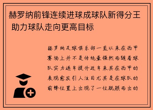 赫罗纳前锋连续进球成球队新得分王 助力球队走向更高目标