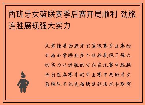 西班牙女篮联赛季后赛开局顺利 劲旅连胜展现强大实力