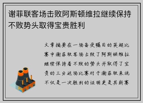 谢菲联客场击败阿斯顿维拉继续保持不败势头取得宝贵胜利
