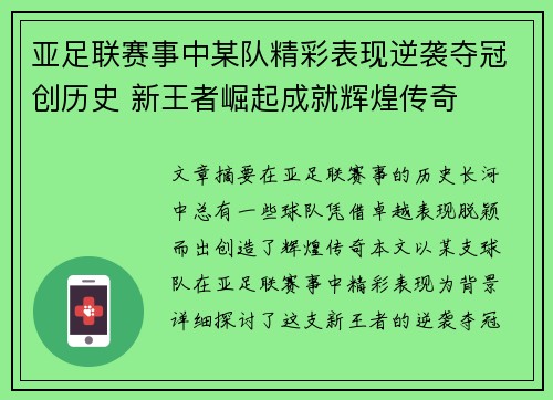 亚足联赛事中某队精彩表现逆袭夺冠创历史 新王者崛起成就辉煌传奇