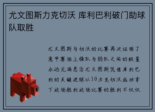 尤文图斯力克切沃 库利巴利破门助球队取胜