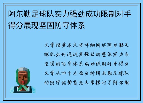 阿尔勒足球队实力强劲成功限制对手得分展现坚固防守体系