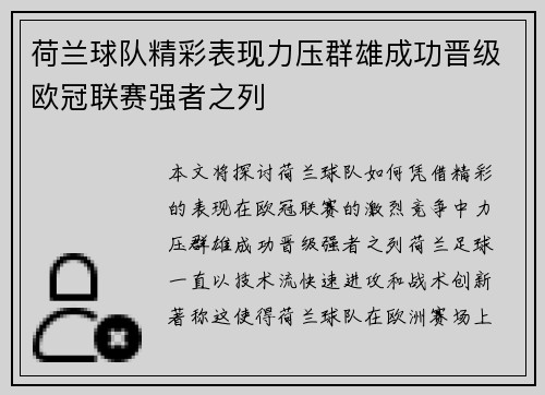 荷兰球队精彩表现力压群雄成功晋级欧冠联赛强者之列