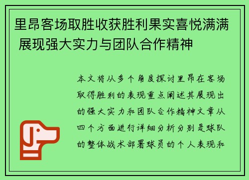 里昂客场取胜收获胜利果实喜悦满满 展现强大实力与团队合作精神