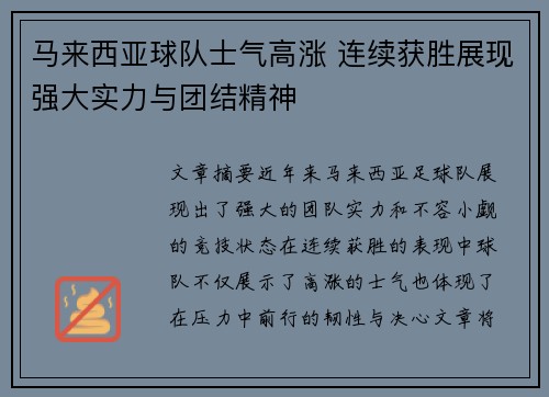 马来西亚球队士气高涨 连续获胜展现强大实力与团结精神
