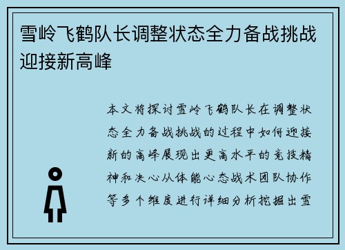 雪岭飞鹤队长调整状态全力备战挑战迎接新高峰